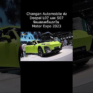 Changan Automobile ส่ง Deepal L07 และ S07 จัดแสดงครั้งแรกใน Motor Expo 2023