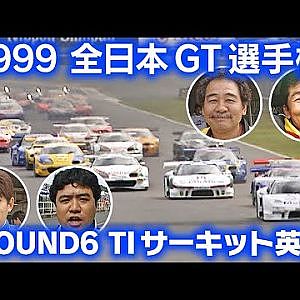 V-OPT 出演者の本気の戦い! '99 全日本 GT選手権 Rd.6 V OPT 069 ③