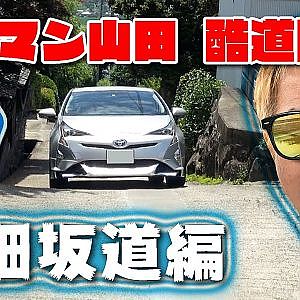 ラーマン山田 が行く ぶらり酷道 険道  茨城県道139号編【新作】