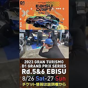 2023 D1GP Rd 5&6 エビス 8 26 27開催!! 2022 D1GP Rd 5 エビス BEST16 藤野vs秋葉