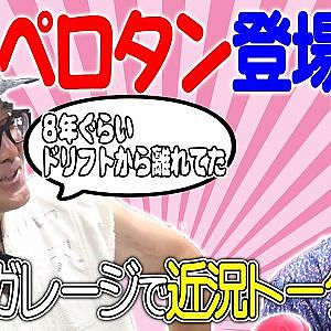 ペロタン×カワサキ編集長スペシャル対談〜タクシー界の頂点におれはなる!!〜【走り屋回顧録冒頭切り抜き】
