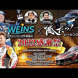 [ 再アップロード】『WEiNSトヨタ神奈川×俺だっ！レーシング2022感謝祭』
