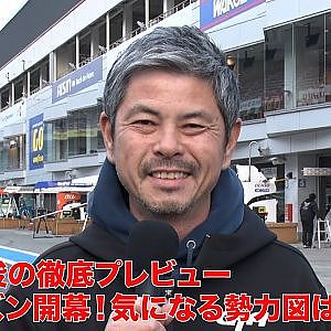【光貞秀俊の徹底プレビュー】SUPER GT 2025 まもなく開幕！勢力図はどうなる？久々の海外戦セパンラウンドにも注目！