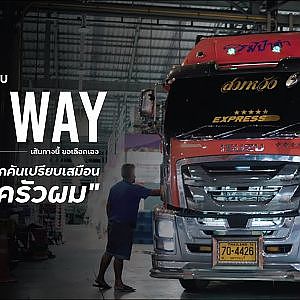 รถบรรทุก ในวันที่ไม่มีของให้บรรทุก - idemitsu My Way [ EP.5 ] Season 3