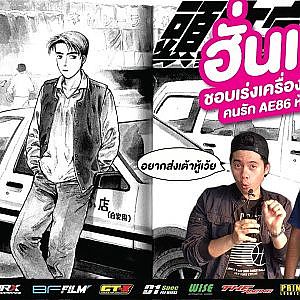 AE86 ทำไมมันแพงขึ้นเรื่อยๆ สาระเร็วมีคำตอบ