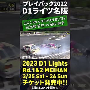 2023 D1 Lights 名阪 3/25-26開催!! プレイバック2022 日比野哲也 vs 田村健多