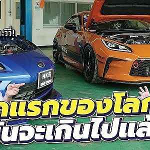 garage86 ภูมิใจนำเสนอชุดแรกของโลก...ประธานถาม "โม้หรือเปล่า" l HKS