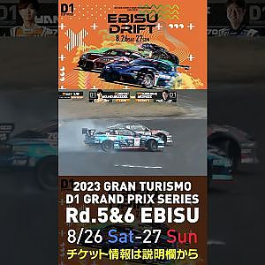 2023 D1GP Rd 5&6 エビス 8 26 27開催!! 2022 D1GP Rd 5 エビス BEST16 横井vs柳杭田