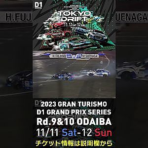 2023 D1GP Rd.9&10 お台場 11/11-12開催!! 2018 D1GP Rd.8 お台場 BEST16 末永 正雄 vs 藤野 秀之