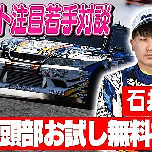 ドリフト注目若手対談～D1愛知でBEST4入りの若手選手にインタビュー〜ゲスト:石井亮【冒頭部お試し無料枠】