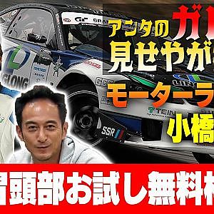 【ガレージみせやがれーじ】 第8回 ～小橋正典 編【モーターランドSP】〜【冒頭部お試し無料枠】