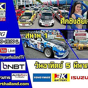 ถ่ายทอดสด Racing Car Thailand สนาม 1 พีระเซอร์กิต 2017