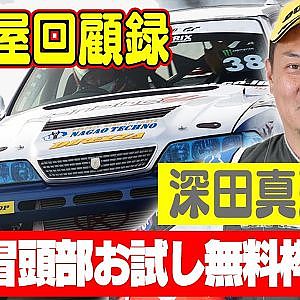 走り屋回顧録第27回 ～滋賀のドリフト史を振り返る〜 ゲスト:深田真弘～【冒頭部お試し無料枠】