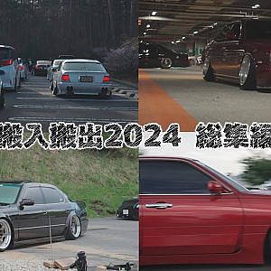 VIPCAR stance JDM Exhaust 2024 - 搬入搬出 2024年総集編