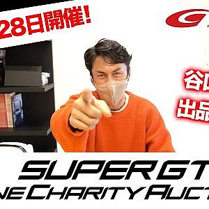 谷口信輝出品決定！SUPER GT Online Charity Auction 2