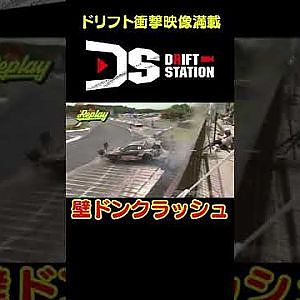 壁ドンからの横転寸前クラッシュ 【 ドリ天傑作選 No.037 】  #shorts