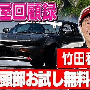 走り屋回顧録第94回 ～静岡のドリフト史を振り返る〜ゲスト:竹田和明【冒頭部お試し無料枠】