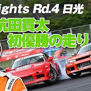 D1ライツ Rd4 日光 若手チェック 初優勝 貫太 選手の ドリフト を拝見【新作】