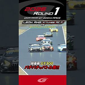 開幕戦 GT300 バチバチのバトル集!!