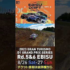 2023 D1GP Rd 5&6 エビス 8 26 27開催!! 2022 D1GP Rd 5 エビス 単走 増田ドローン