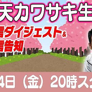 ドリ天 川崎編集長 LIVE 第31回 ～ ラーマン・唄和也 編 ダイジェスト ～【 生配信 】