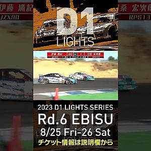 2023 D1LT Rd 6 エビス 8 25 26開催!! 2020 D1LT Rd 5 エビス 決勝 伊藤vs目桑