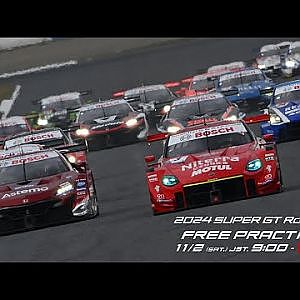【無料LIVE配信】 Free Practice | 2024 AUTOBACS SUPER GT Rd.8 MOTEGI / 2024 Rd.8 公式練習 #supergt