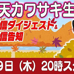 ドリ天 川崎編集長 LIVE 第38回 ～ 谷口敦史・下田輝昭編 ダイジェスト ～【 生配信 】