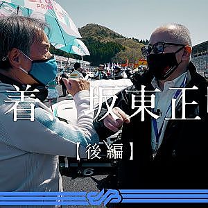 【後編】密着、坂東正明。