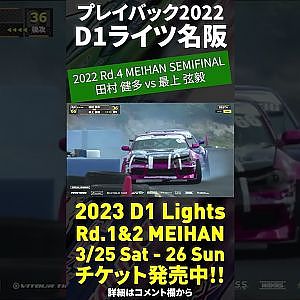 2023 D1 Lights 名阪 3/25-26開催!! プレイバック2022 田村健太 vs 最上弦穀