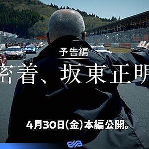 【予告編】「密着、坂東正明。」/ 4月30日（金）公開。