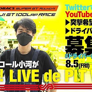 [LIVE de PIT Walk]Rd.4 FUJIでファイナルコール小河が突撃!! #ドライバーに聞いてみた