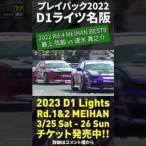 2023 D1 Lights 名阪 3/25-26開催!! プレイバック2022 最上弦穀 vs 速水愼之介