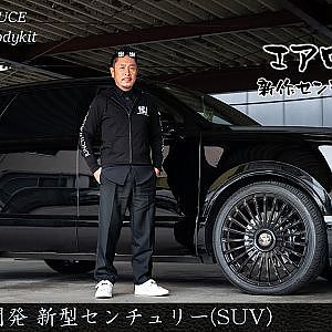 JUNCTION PRODUCE  武富社長のYouTube・ザ・VIP魂 - 第17回 新型センチュリー SUV 新作エアロ開発 CENTURY SUV