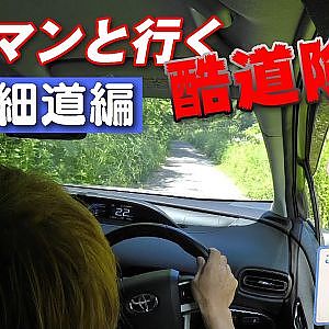 狭道突破 ラーマン山田 と行く酷道 険道 茨城Vol 2【新作】Drive on narrow and rugged roads.