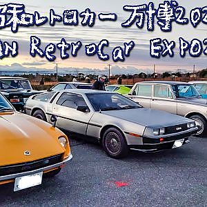 昭和レトロカー万博2020 出展エントリー車両 全台 修正版 旧車 - JAPAN RetroCar EXPO2020