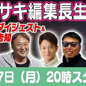 カワサキ編集長 LIVE 第44回 ～ 山口潔・木口健治・ケンジ・ヤマナカ編 ダイジェスト ～【 生配信 】