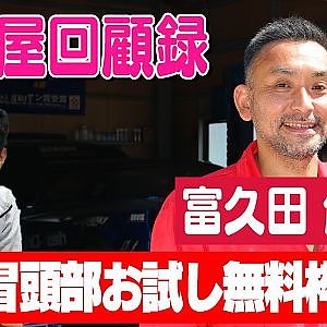 走り屋回顧録第77回 ～和製デイル・アーンハートのドリフト史を振り返る〜ゲスト:富久田 俊一【冒頭部お試し無料枠】