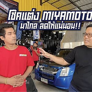 Fortuner ใส่โช้ค Miyamoto ได้ไหม โก้ เลวยันเงาพาไปหาคำตอบ
