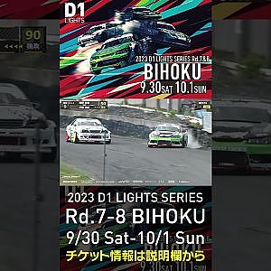 2023 D1LT Rd.7-8 FINAL 備北 9/30-10/1 開催!!　2022 D1LT Rd 8 BIHOKU 追走 伊藤vs田野 #d1 #ドリフト #drift