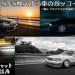 ローリングショット・流し撮り SNS映えする車のカッコイイ撮り方 - 一眼レフカメラでの車撮影テクニック カメラ講座  走行撮影編