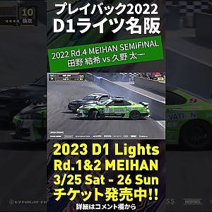 2023 D1 Lights 名阪 3/25-26開催!! プレイバック2022 田野結希 vs 久野太一