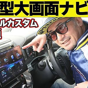 【最新ナビ】 坂東マサ アルファード に最新 大画面ナビ 搭載！ ～ アルヴェル カスタム 連載企画第7回～【新作】