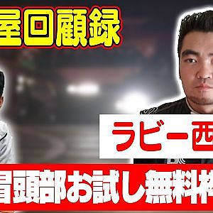 走り屋回顧録第32回 ～HEY MAN!!のドリフト史を振り返る〜 ゲスト:ラビー西田【冒頭部お試し無料枠】
