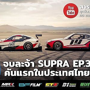สาระเร็ว SUPRA EP.3 "SUPRA คันแรกของประเทศไทย"