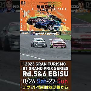 2023 D1GP Rd 5&6 エビス 8 26 27開催!! 2022 D1GP Rd 5 エビス 準決勝 柳杭田vs中村
