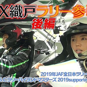 【新作】MAX織戸ラリー参戦記2019　後編