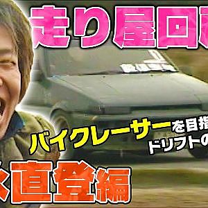 末永直登×カワサキ編集長スペシャル対談〜鹿児島の走り屋時代を語る〜【走り屋回顧録冒頭切り抜き】