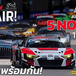 ติดตามรับชม!! #Rerun รายการ TSS THE SUPER SERIES SUPPORT RACE F1 SINGAPORE GRAND PRIX 2022