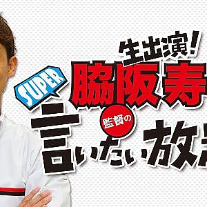 『脇阪寿一のSUPER言いたい放題』出張生配信！2020年5月版